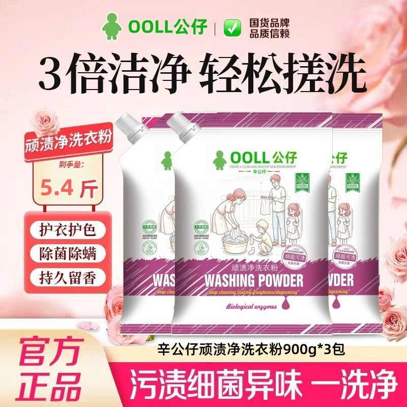 辛公仔顽渍净洗衣粉强力去污留香