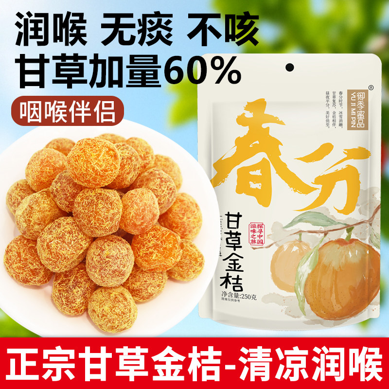 甘草金桔干官方旗舰店正宗冰糖金桔干金橘子蜜饯果脯零食广西特产