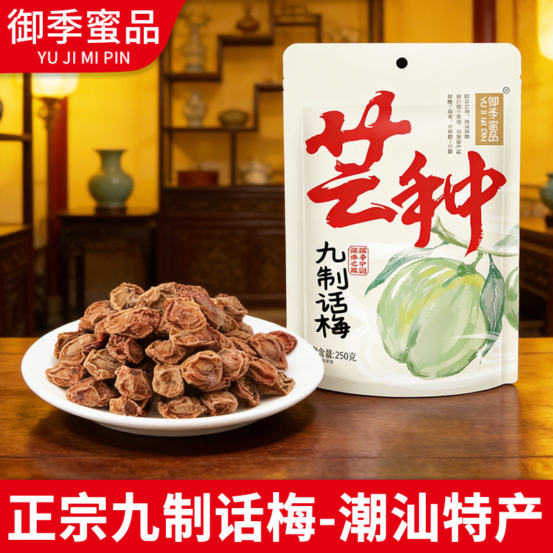正宗九制甘草话梅干青梅咸酸梅干梅子孕妇零食蜜饯果干休闲零食