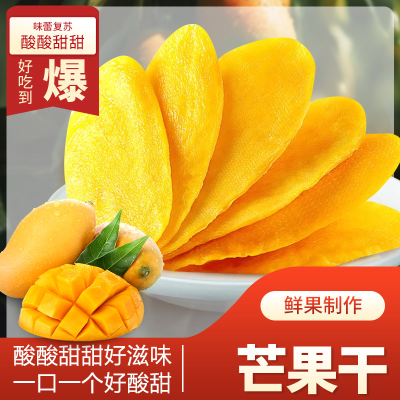 芒果干500g袋装水果干泰风味国果脯蜜饯果干网红休闲办公室小零食