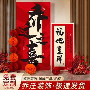 饰新居搬家入宅仪式 乔迁之喜装 感kt板定制新房客厅场景背景墙布置