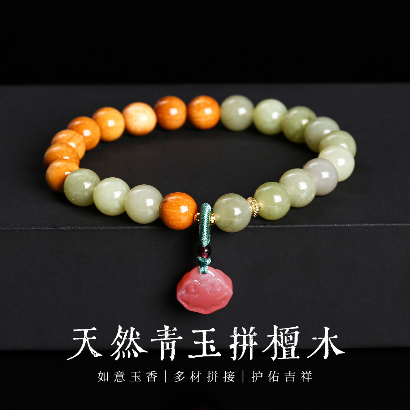 天然青玉圆珠檀木手串