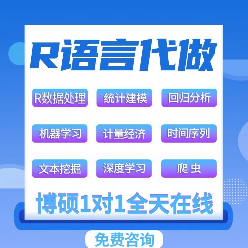 R语言代做rstudio统计时间序列stata实证分析服务python代码编写