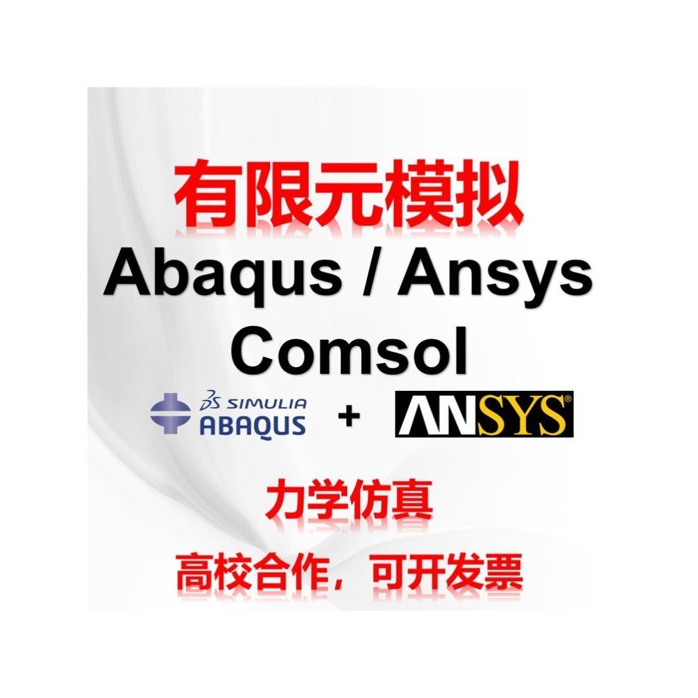 代做abaqus彷真分析ansys有限元模拟fluent流体comsol建模力学