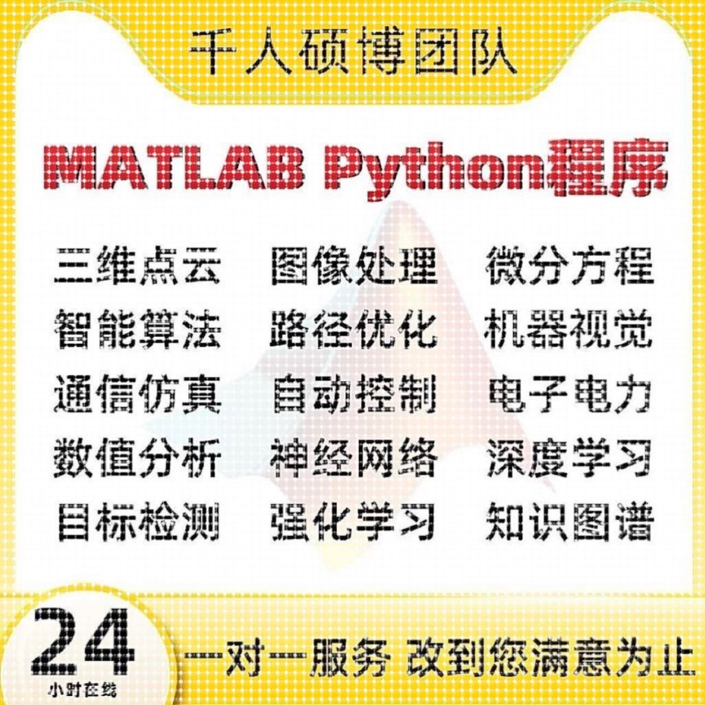 matlab代编程序Python神经网络深度学习图像信号处理算法通信彷真
