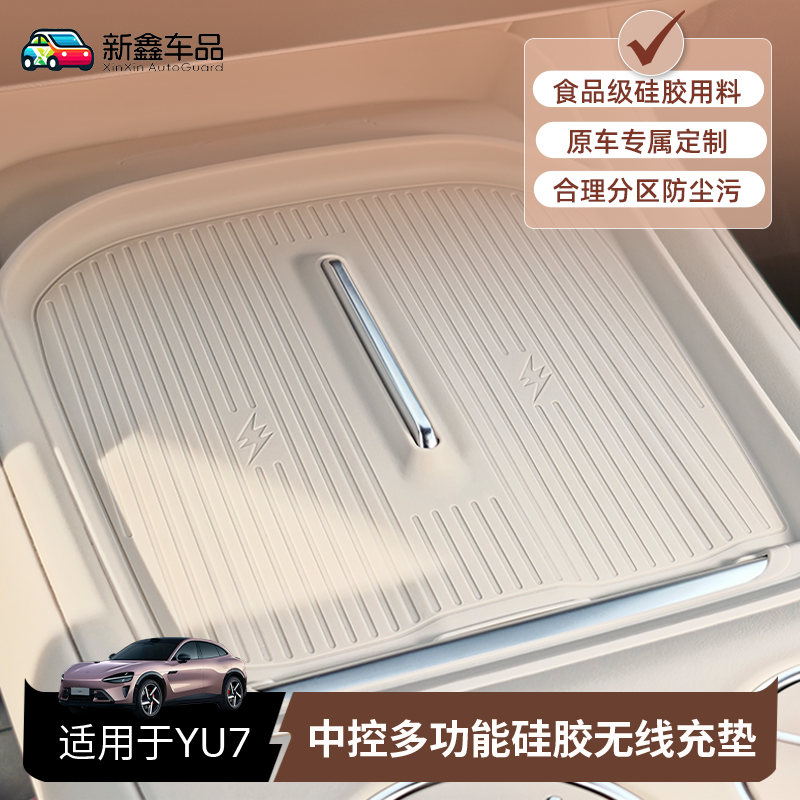适用于小米YU7无线充电硅胶垫中控防滑储物盒保护水杯垫汽车装饰,汽车用品/电子/清洗/改装,防滑垫/防护垫,淘宝优惠券,粉丝福利购,淘宝优惠卷