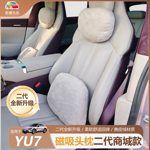 适用于小米YU7二代磁吸头枕腰靠
