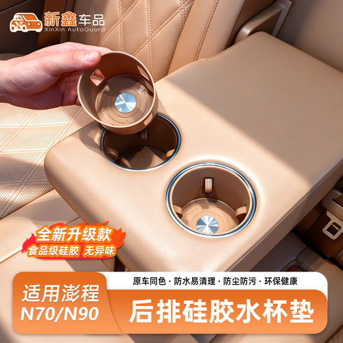 适用于小米澎程N70/N90后排水杯垫第三排杯套车防滑防护配件用品