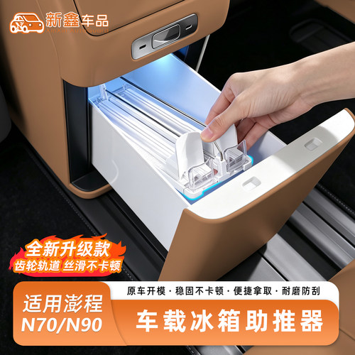 适用于小米澎程N70/N90冰箱助推器车载回弹自动补空内饰改装配件