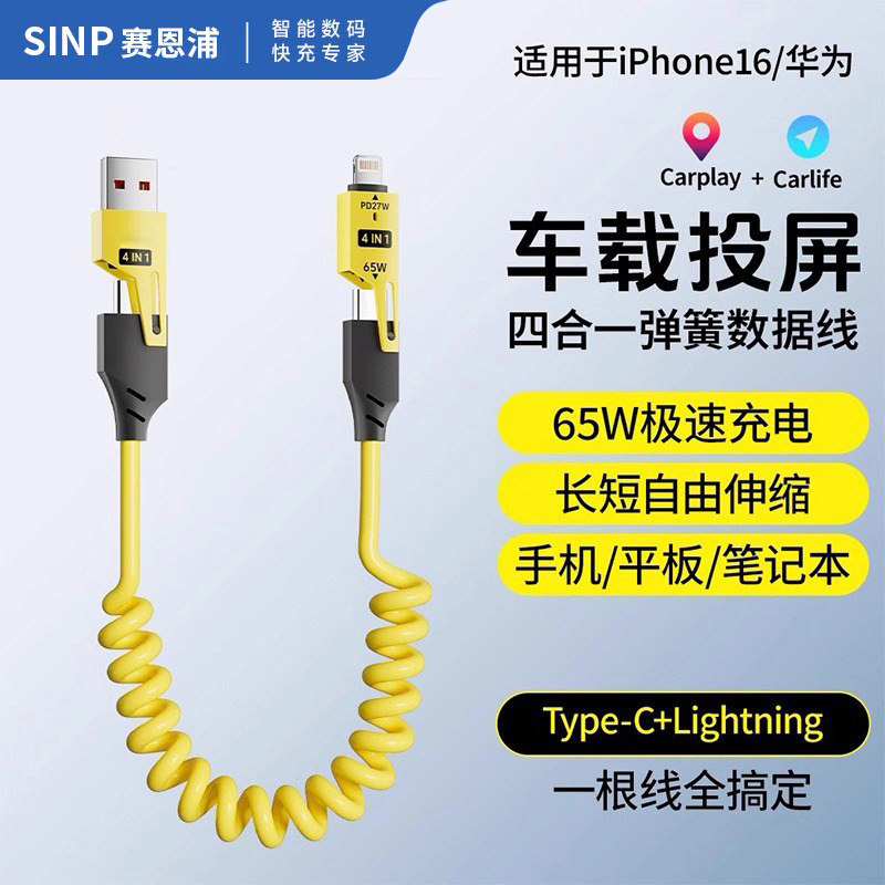 SINP弹簧伸缩四合一65w数据线超级快充carplay车载充电线适用苹果18华为多功能iphone17/16充电器双typec新款