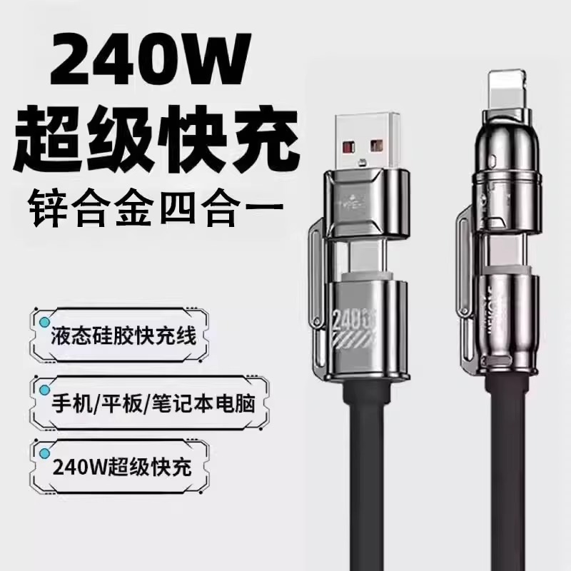 SINP新品240W四合一快充数据线