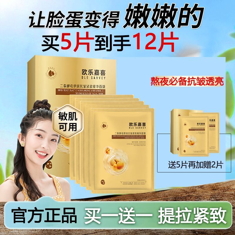 欧乐嘉喜二裂酵母抗初老面膜男女抗氧抗皱紧致保湿淡化细纹旗舰店