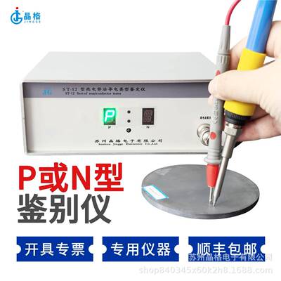 ST-12型热电势法半导体导电类型鉴定仪PN类型鉴定仪源头工厂
