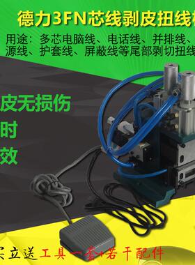 3FN直立式芯线剥皮扭线机多芯线电话线并排线护套线脱皮机去皮机