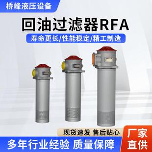 RFA回油过滤器管式自封式回油精密液压油过滤器总成RFA回油过滤器