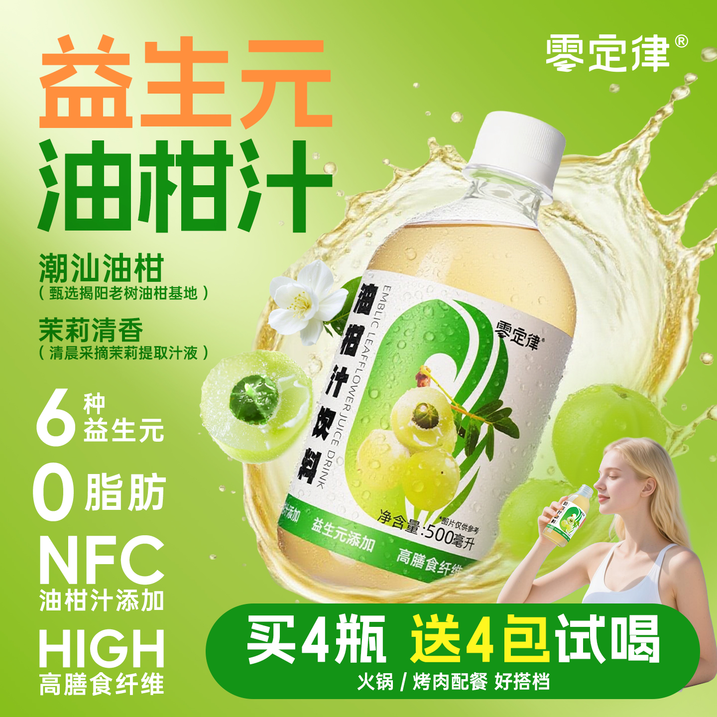 零定律益生元油柑汁赠免费试饮装