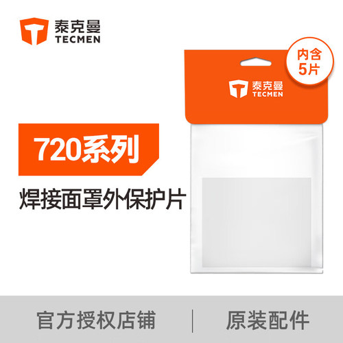 泰克曼720S焊接面罩外保护片焊帽配件透明防焊渣飞溅内保护片防雾