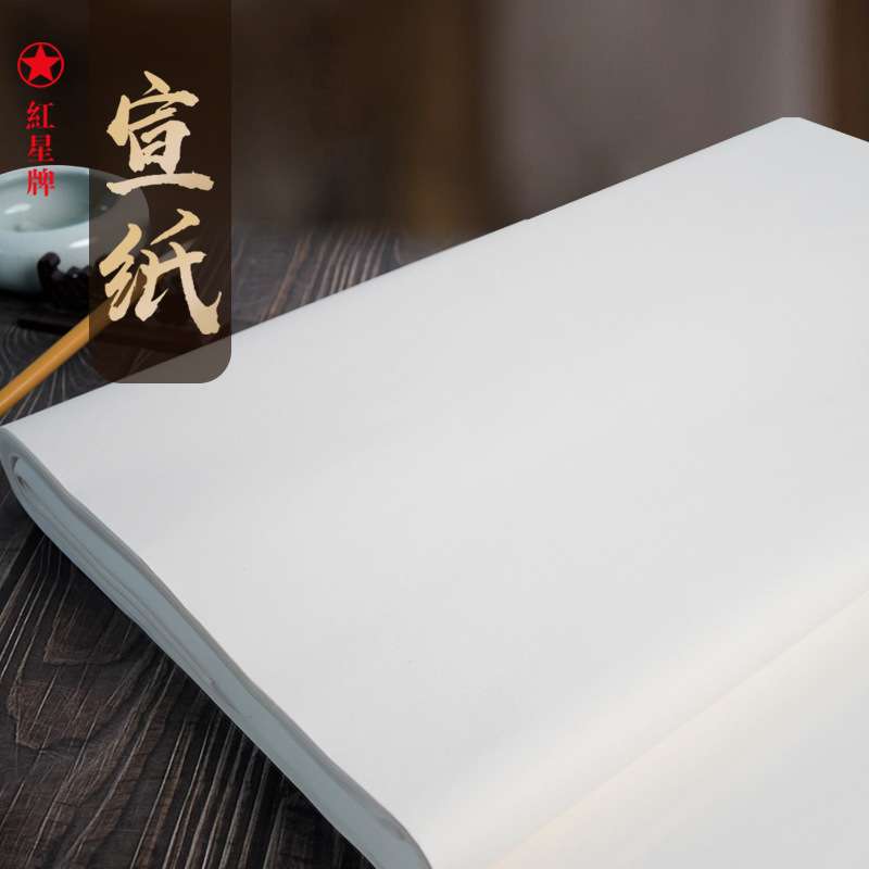 加厚红宣星纸四尺整刀生宣初学者书法作品绘画创作装裱毛笔字练字