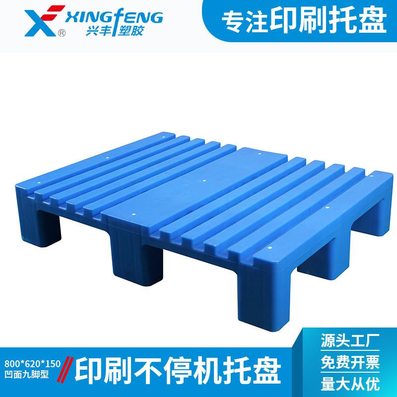 贵州印刷塑料栈板仓库垫板印刷托盘长荣配不停机换纸凹面卡板
