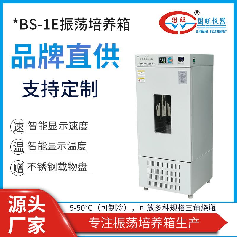 供应BS-1E数显振荡培养箱立式低温振荡器全温制冷振荡培养摇床
