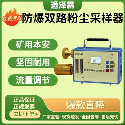 粉尘采样器便携式防爆双路颗粒物FCC-30矿用本安型呼尘总尘采样器