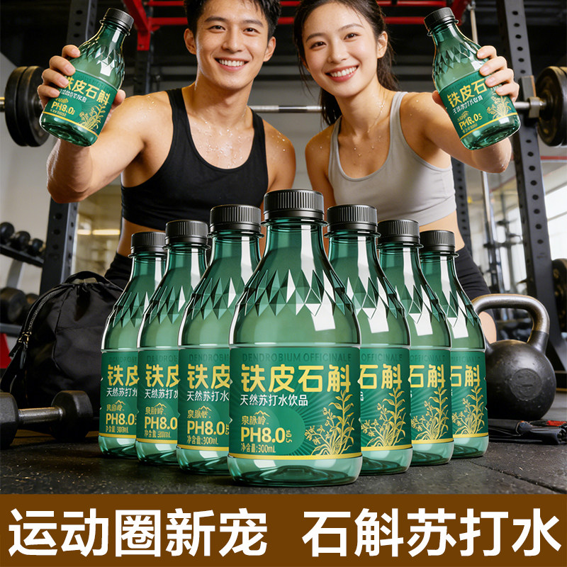 【新品铁皮石斛苏打】夏日畅饮天然苏打水饮品300ml*12/24瓶整箱