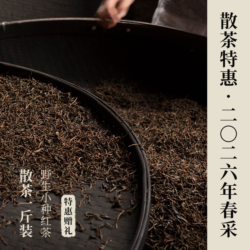 【2026年野茶上新】 野生小种红茶 · 散茶特惠一斤装