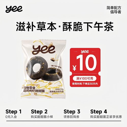 【疯试盒】yeepet乌鸡枸杞甜甜圈3.6g