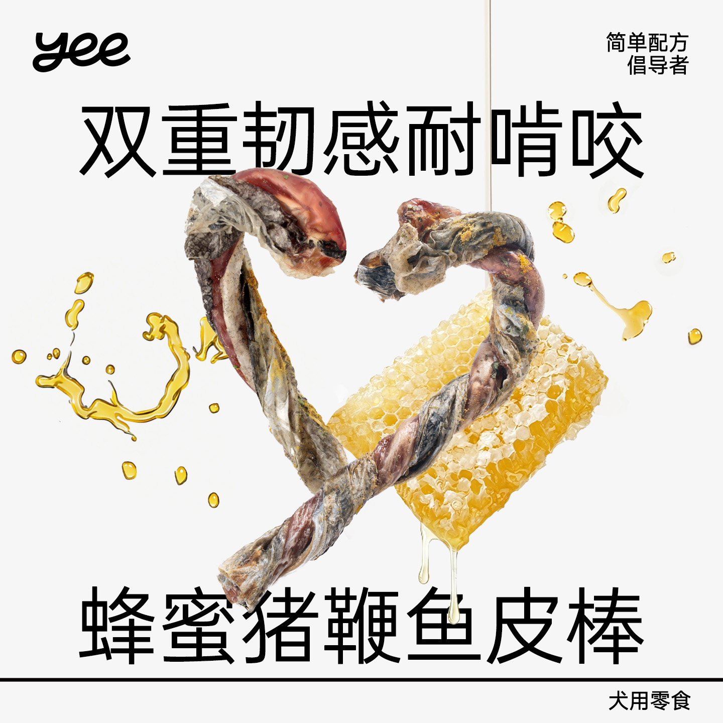 yeepet猪鞭鳕鱼皮棒宠物狗狗姜黄蜂蜜耐咬零食中小型犬训练磨牙棒