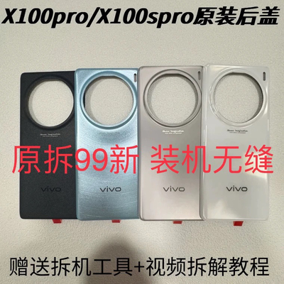 适用vivoX100Pro原装后盖玻璃x100spro原厂拆机后壳电池盖外壳