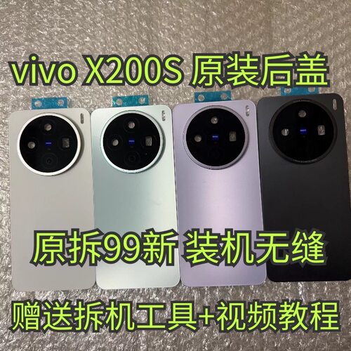 适用于vivo X200s原装后盖玻璃X200s原厂拆机后壳电池盖外壳99新