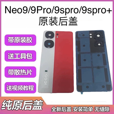 适用于iqooneo9原装拆机后盖neo9pro纯原手机电池盖neo9pro+后壳