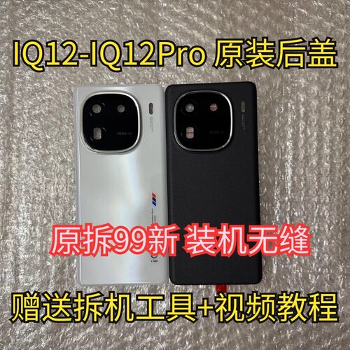 适用于iqoo12原装后盖玻璃iqoo12Pro原厂拆机后壳电池盖外壳背壳