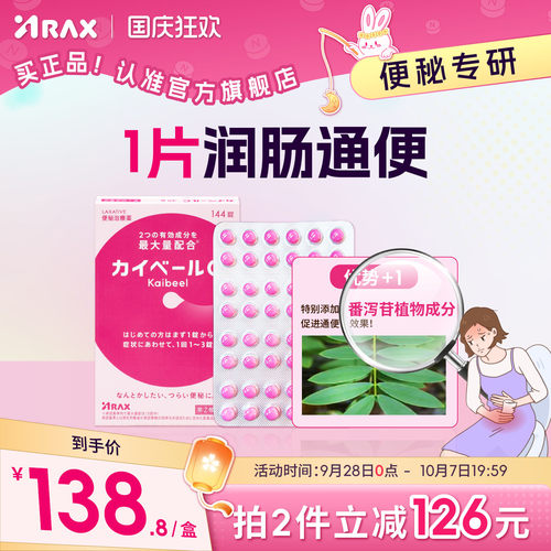 arax日本便秘药治便秘药清肠通便排毒养颜值