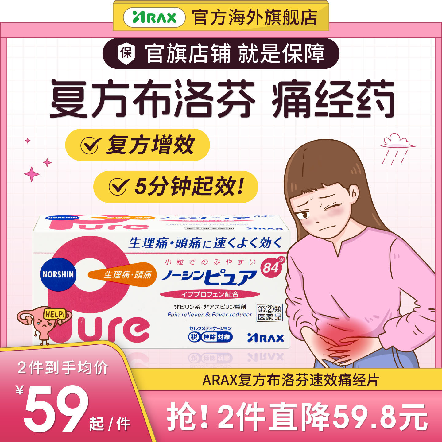 日本进口ARAX痛经药pure止痛药痛经止疼药头痛药布洛芬退烧止疼片