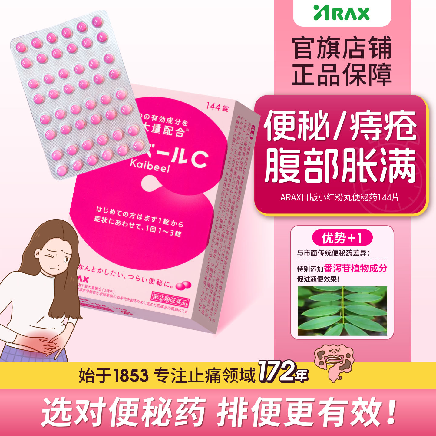 arax日本便秘药治便秘药进口清肠通便144片