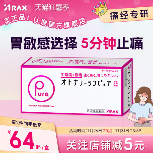 arax日本止疼药姨妈痛经头痛药布洛芬止疼片