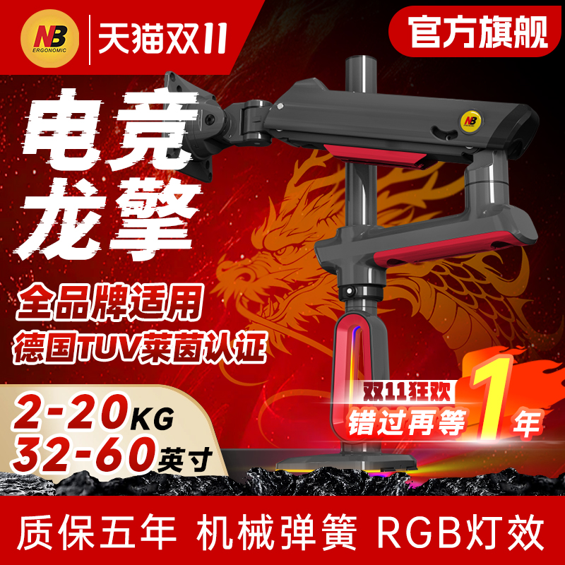 nb龙擎系列RGB电脑机屏幕械摇臂