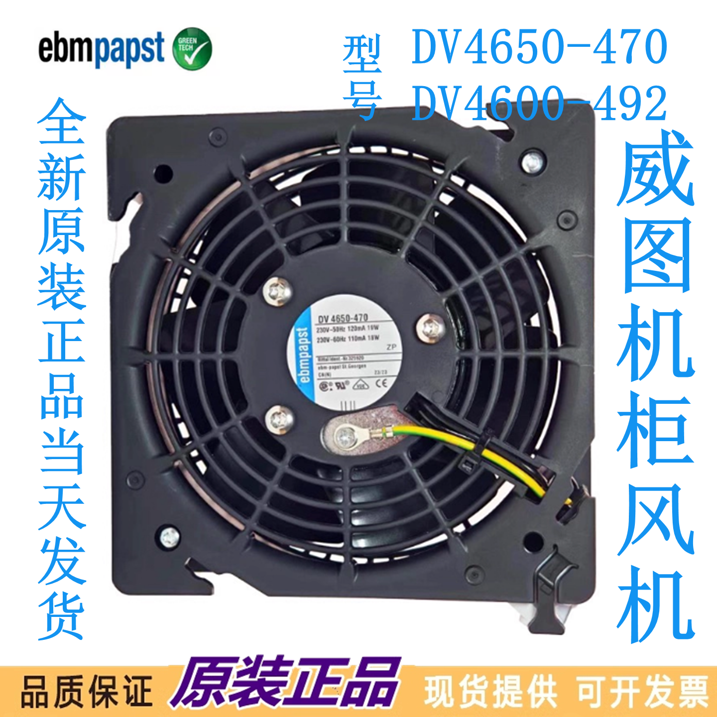 全新德国 DV4650-470 DV4600-492 230V 12CM 12038威图散热风机