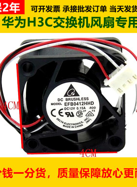 全新台达风机 EFB0412HHD/VHD/MD H3C 4CM12V交换机静音散热风扇