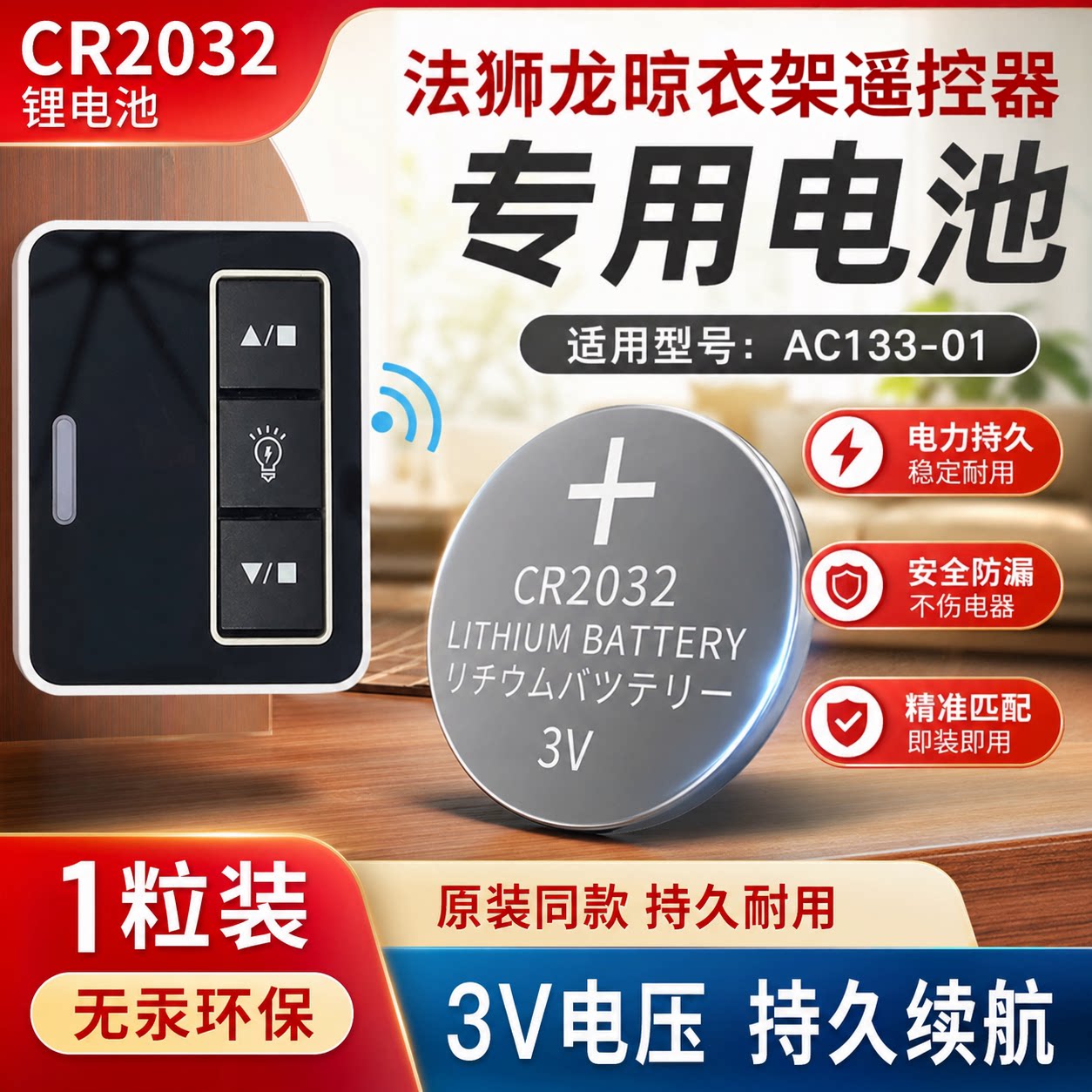 法狮龙晒衣架遥控CR2032电池