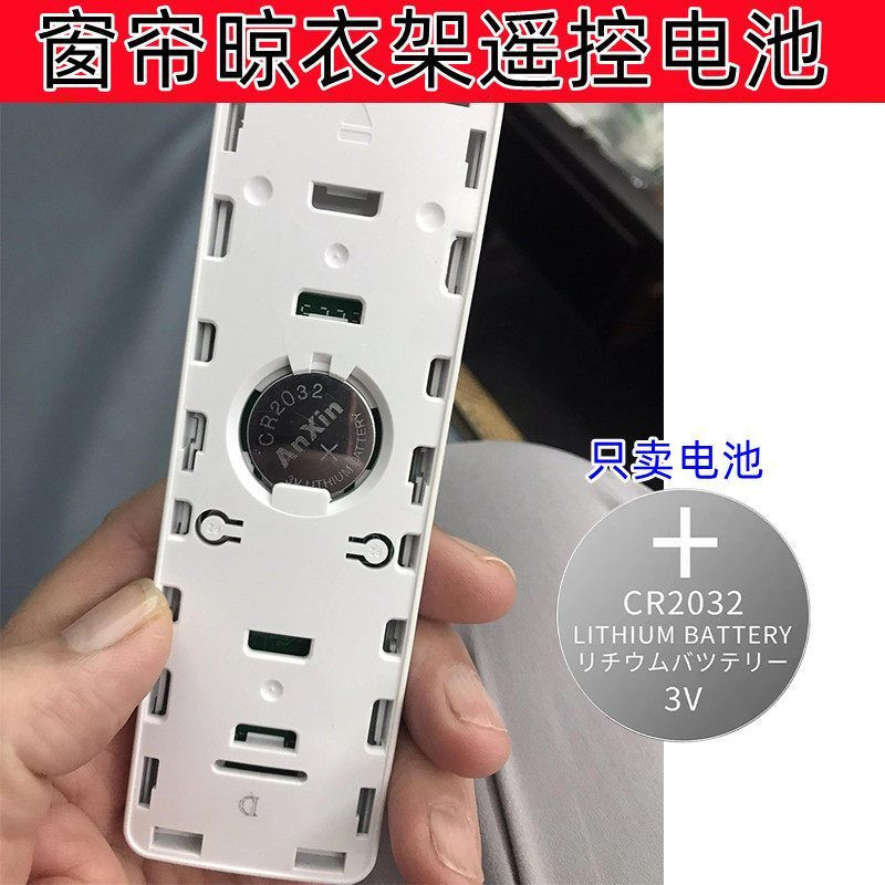 电动窗帘晾衣架原装CR2032电池