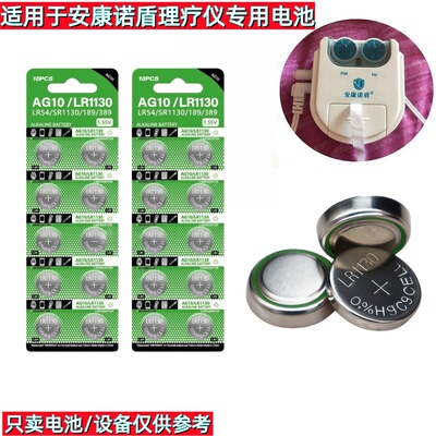 理疗仪电池AG10LR1130H389A390