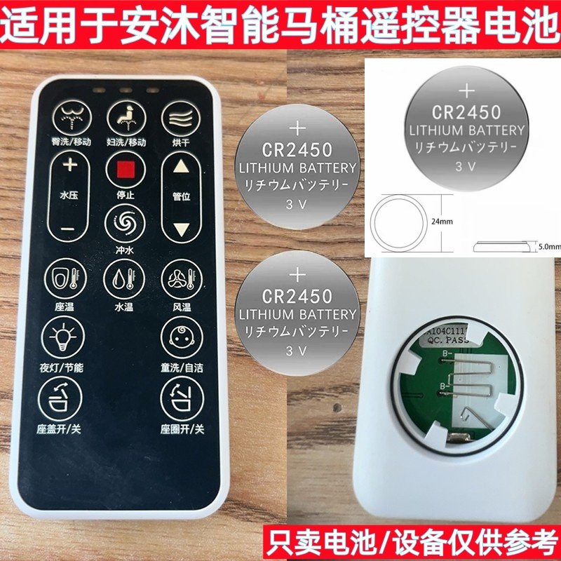 CR2450适用于安沐 TOTO/可波罗/JIEEZUO/恒维智能马桶遥控器电池