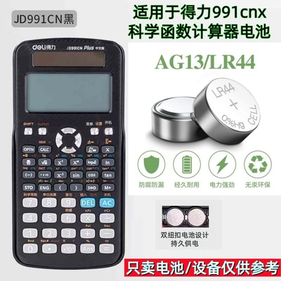 得力991cnx科学函数LR44电池