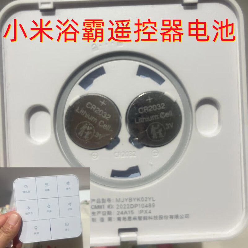 小米米家浴霸专用CR2032纽扣电池