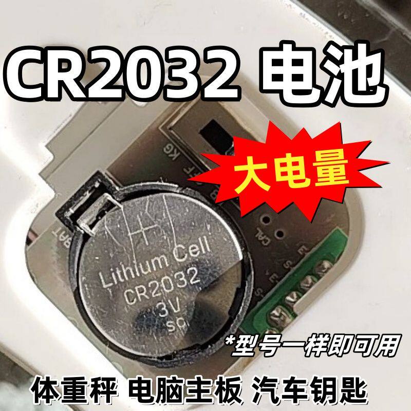 cr2032纽扣电池3V汽车钥匙遥控器电子称体重秤电脑主板3v锂电池