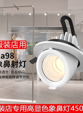 cob象鼻灯服装店专用可调角度嵌入式店铺商用天花聚光灯led射灯