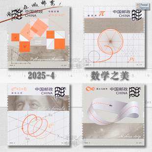 2025-4 数学之美 特种邮票  圆周率 欧拉公式