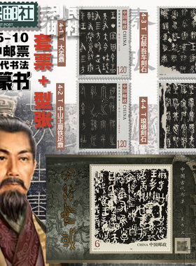 2025-10中国古代书法篆书二2邮票小型张小版方连套票中国集邮